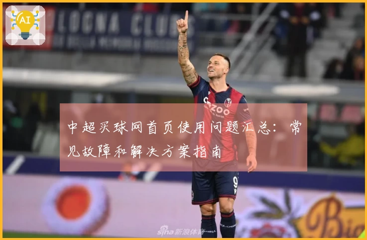 中超买球网首页使用问题汇总：常见故障和解决方案指南
